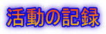 �����̋L�^