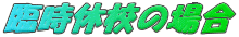 ՎxZ̏ꍇ
