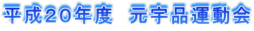 平成20年度 元宇品運動会